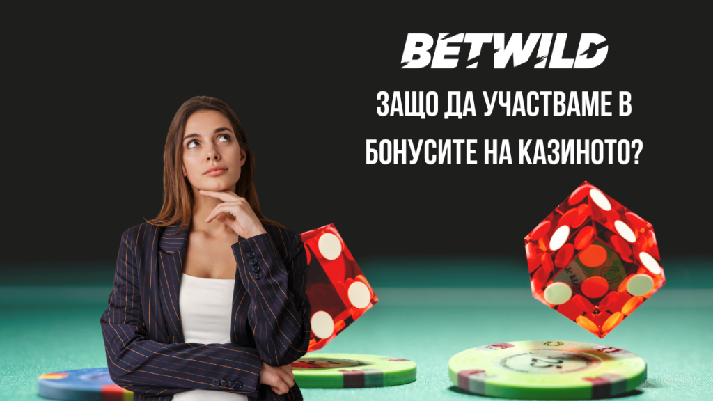 Защо да изберем BetWild бонуси